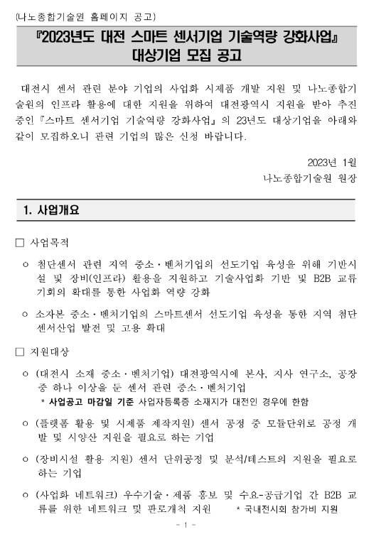 [대전] 2023년 스마트 센서기업 기술역량 강화사업 대상기업 모집 연장 공고