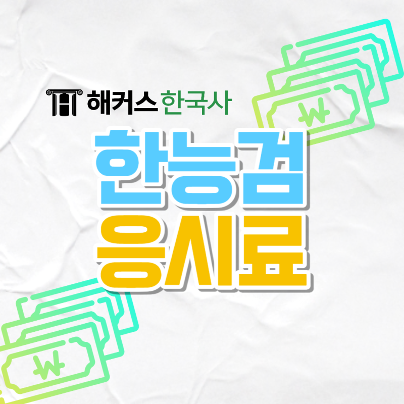 [한국사능력검정시험 비용] 64회 한능검 응시료 알아보기