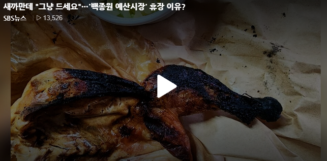 새까만데 "그냥 드세요"…'백종원 예산시장' 휴장 이유? 새까만데 "그냥 드세요"…'백종원 예산시장' 휴장 이유?