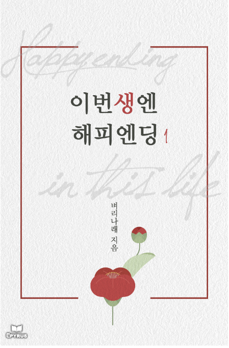  [로맨스 소설 리뷰] 이번 생엔 해피 엔딩