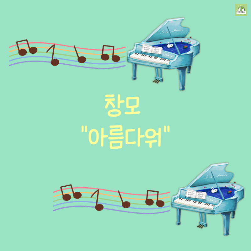 창모 아름다워 피아노