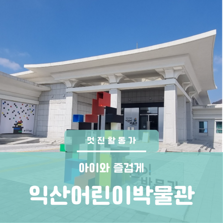야외가 넓은 국립익산박물관 익산어린이박물관 방문 예약 야외가 넓은 국립익산박물관 익산어린이박물관 방문 예약