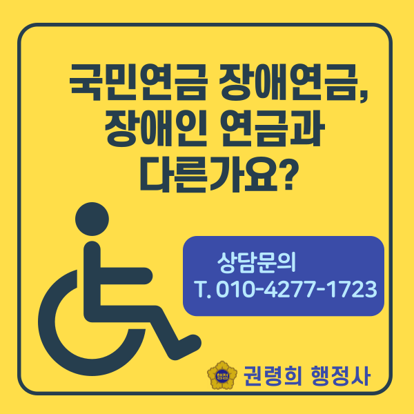  국민연금 장애 연금 vs 장애인 연금과의 차이, 국민연금 장애 연금은  어떤 경우에 어떻게 신청하는지 알아볼까요?