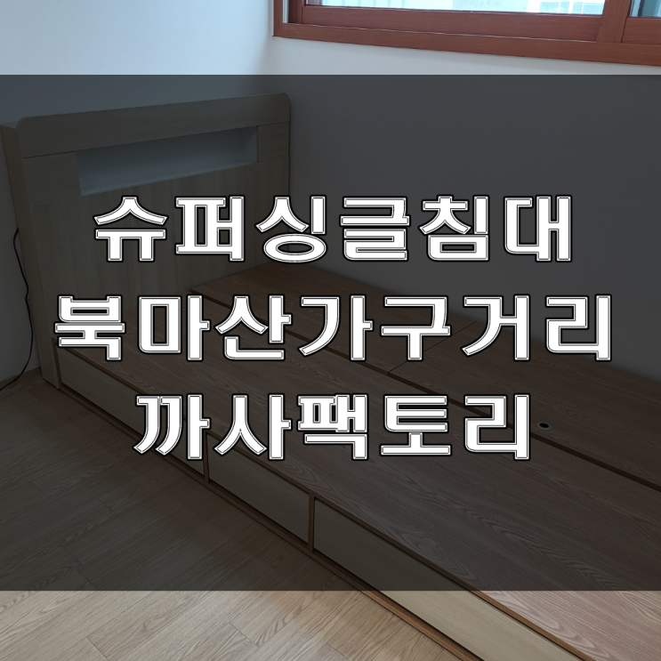 마산가구점, 실용적인 아이 방 수납 서랍 침대 추천! (feat : 칠원 벽산아파트 가구배송후기)
