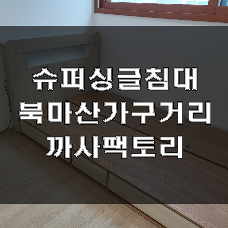  마산가구점, 실용적인 아이 방 수납 서랍 침대 추천! (feat : 칠원 벽산아파트 가구배송후기)