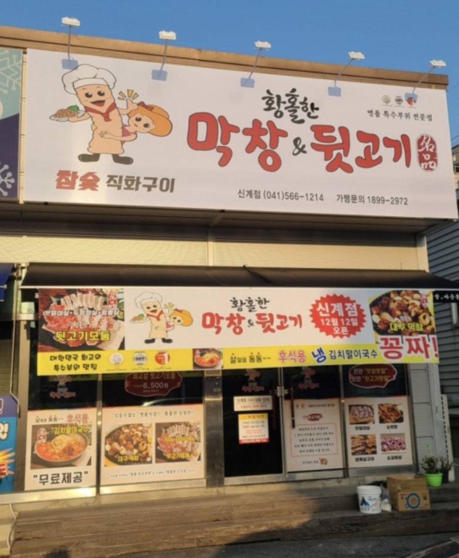 황홀한막창앤뒷고기 신계점 사진 1