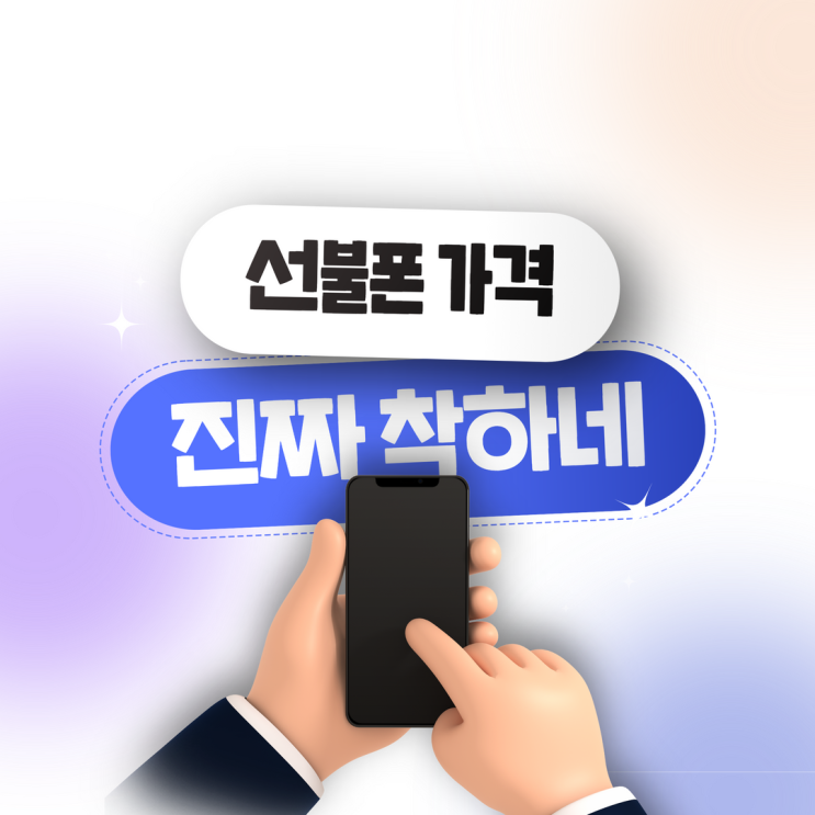  선불폰가격 제대로 알아보고 저렴하게 개통하는 방법