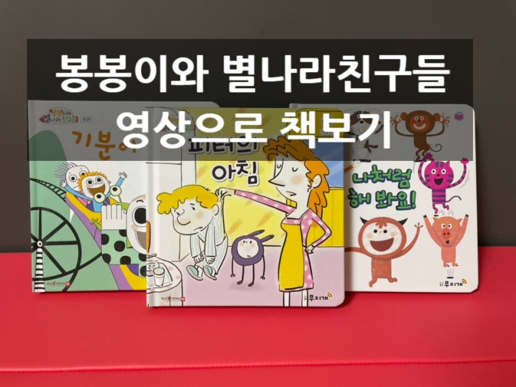 봉봉이와 별나라친구들로 아이 미디어노출 똑똑하게 하기!
