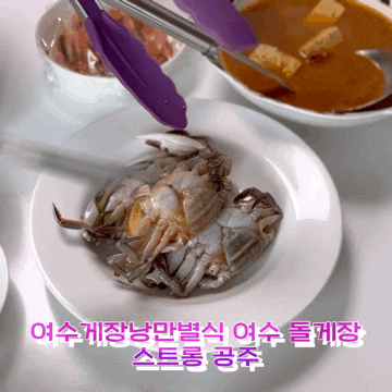  여수게장 낭만별식 여수 돌게장 후기 밥도둑 여수 간장게장 택배 가능