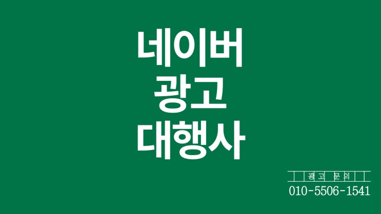  네이버 블로그 광고 대행사 손발 맞추는 법