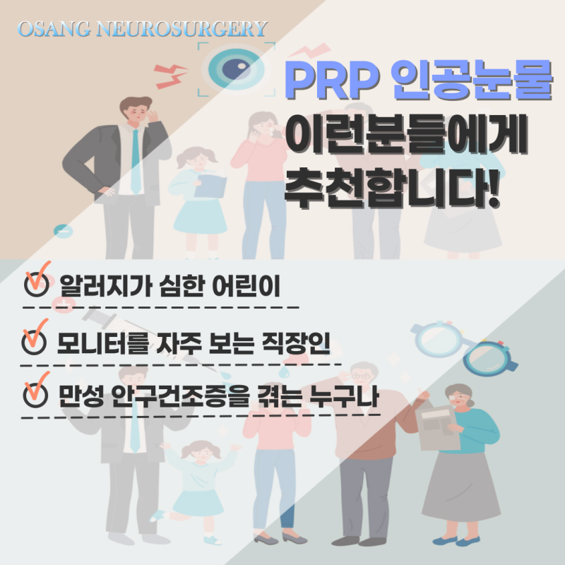 강남안구건조증 PRP안약 인공눈물 4