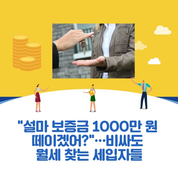  "설마 보증금 1000만 원 떼이겠어?"…비싸도 월세 찾는 세입자들