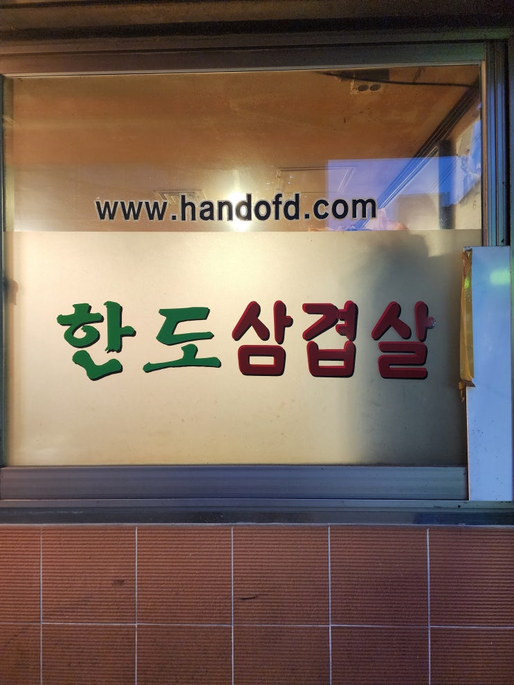  [종로 맛집] 한도삼겹살 | 종로 냉삼집은 여기다!