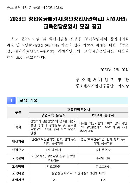 2023년 창업성공패키지(청년창업사관학교) 지원사업 교육전담운영사 모집 공고