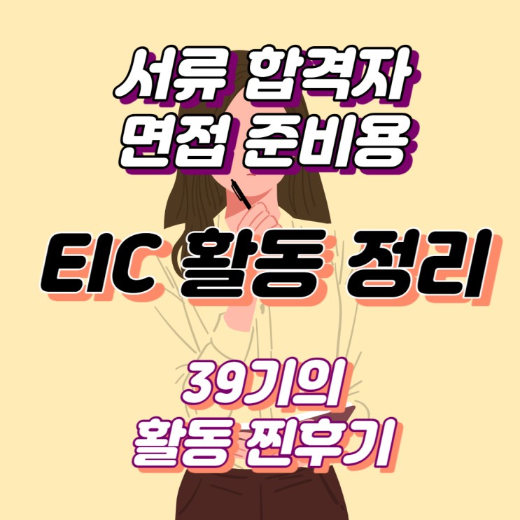 [서류 합격자 필독] EIC 활동 후기 2탄 | 모의투자대회, 비즈니스모델 경진대회, 프렌즈