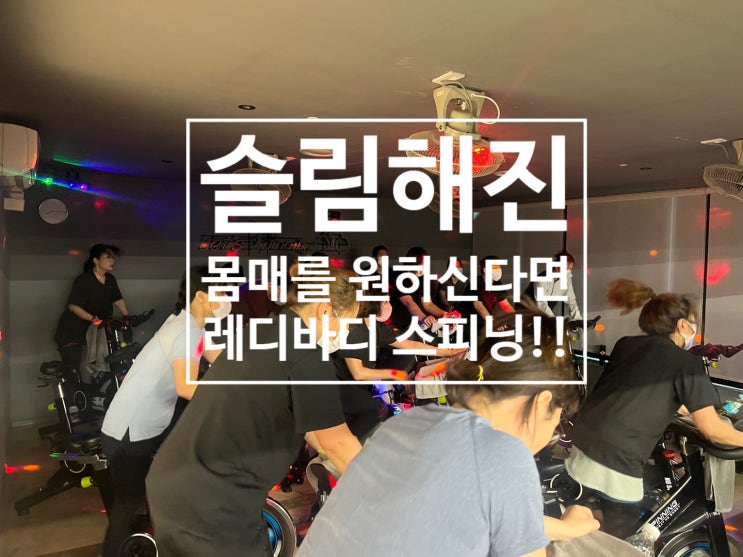  [탄현 헬스장][탄현동 헬스장][탄현 pt] 2월의 끝자락을 달리는 스피닝