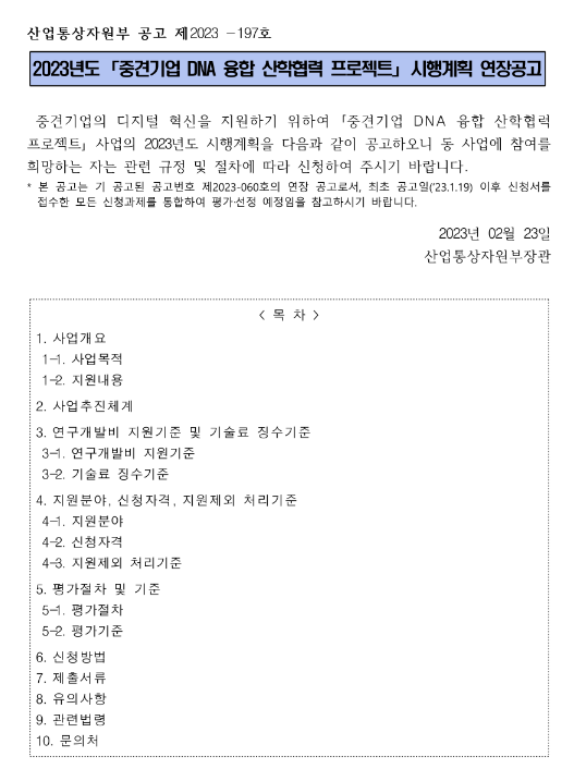 2023년 중견기업 DNA 융합 산학협력 프로젝트 사업 시행계획 연장 공고 2023년 중견기업 DNA 융합 산학협력 프로젝트 사업 시행계획 연장 공고