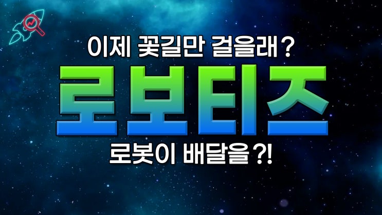  [주식속보] "로보티즈" 주식분석