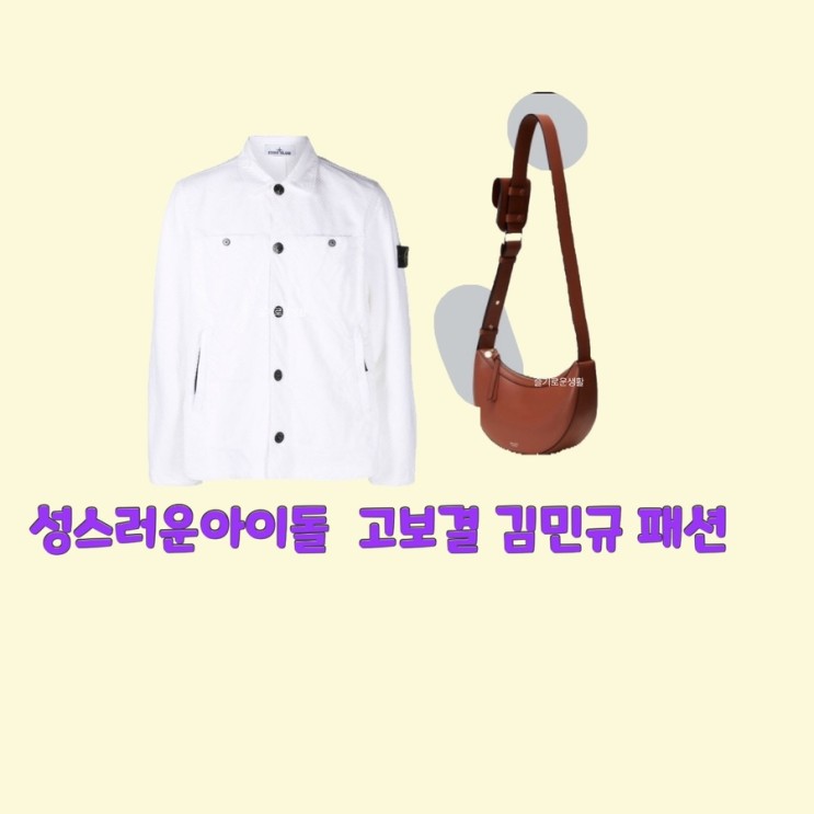 김달 고보결 램브러리 김민규 성스러운아이돌4회 셔츠 가방 숄더백 옷 패션