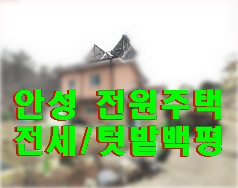 경기도 안성 원곡면 복층 전원주택 전세 - 텃밭/잔디마당/정원수(빠른 입주 환영)