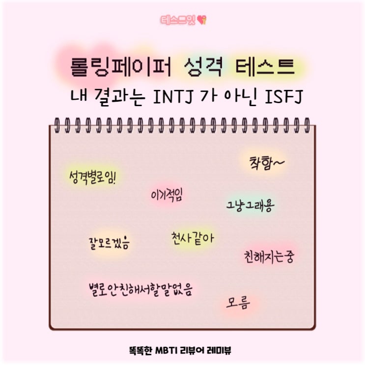 롤링페이퍼 성격 테스트! 내 결과는 INTJ 가 아닌 ISFJ, 모든 mbti 유형 정리 (+ 심리테스트) 롤링페이퍼 성격 테스트! 내 결과는 INTJ 가 아닌 ISFJ, 모든 mbti 유형 정리 (+ 심리테스트)