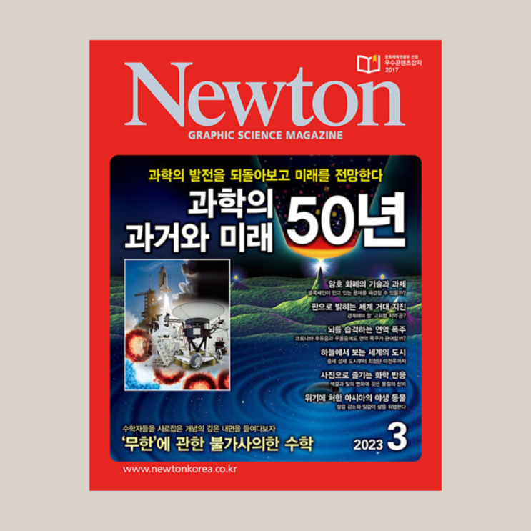 과학잡지 추천 월간뉴턴 Newton 2023년 3월호 리뷰 | 과학의 과거와 미래 50년