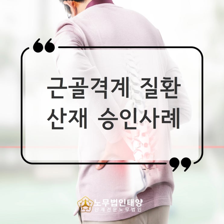  척추협착증 하반신마비 추간판장애 산재 장해7급 승인받았습니다