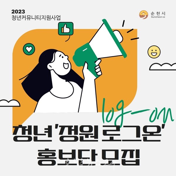  순천시, 3월 8일부터 청년 ‘정원 로그온(log-on)’ 홍보단 모집