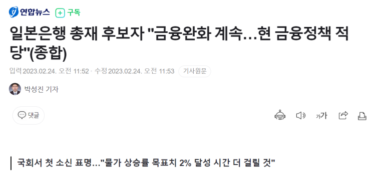  [환율] 일본 중앙은행 총재 후보자의 청문회