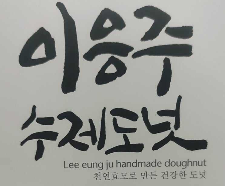  이응주 수제도넛 본점 방문 후기 (부제 : 파전 잘 부치는 팁)