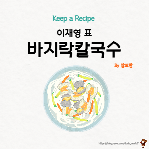  알토란 이재영 바지락칼국수, 천연 피로회복제 바지락칼국수 만드는 방법