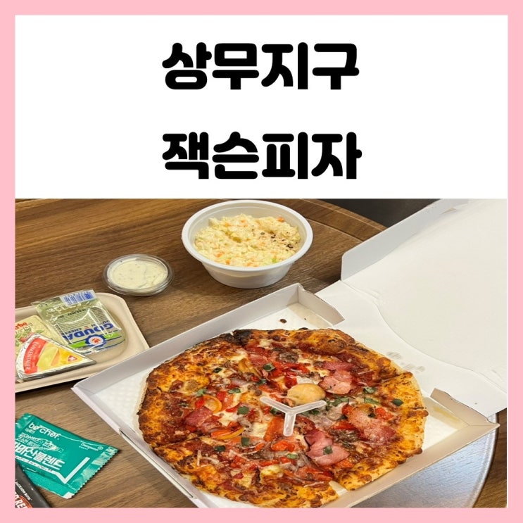 광주 상무지구 잭슨피자 미국식 피자 포장 후기 광주 상무지구 잭슨피자 미국식 피자 포장 후기