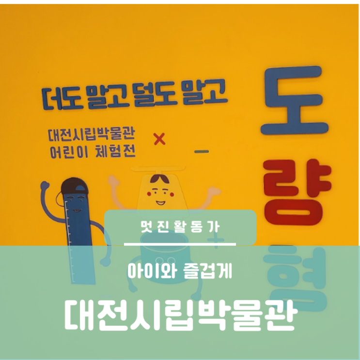 대전 유성구 시립박물관 아이와 함께 가볼만한 곳 대전 유성구 시립박물관 아이와 함께 가볼만한 곳