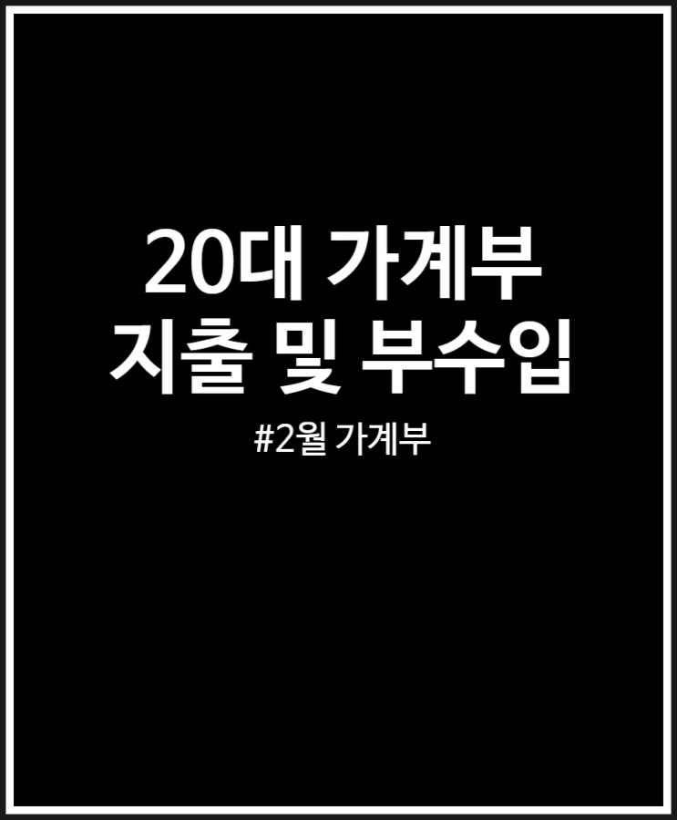  2월 가계부 정산 : 애드포스트 수익 예금 이자 외