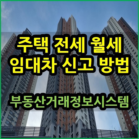  주택 전세 월세 임대차 신고 방법 인터넷 부동산거래관리시스템 인터넷