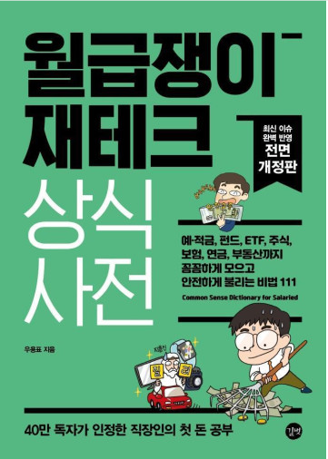  재테크 초보, 경제 왕초보가 읽으면 좋을 책 추천-[월급쟁이 재테크 상식사전]