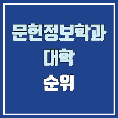 문헌정보학과 대학 수시 순위 (학생부교과전형 : 1등급, 2등급, 3등급, 4등급, 5등급)