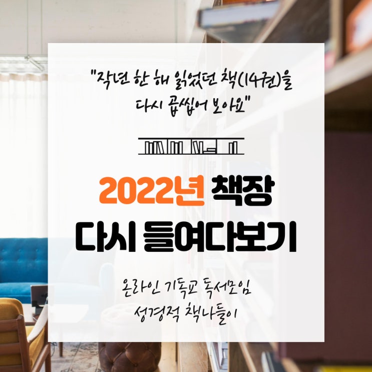  2022년 책장 다시 들여다보기 (작년에 읽은 책 곱씹으며 다짐!)