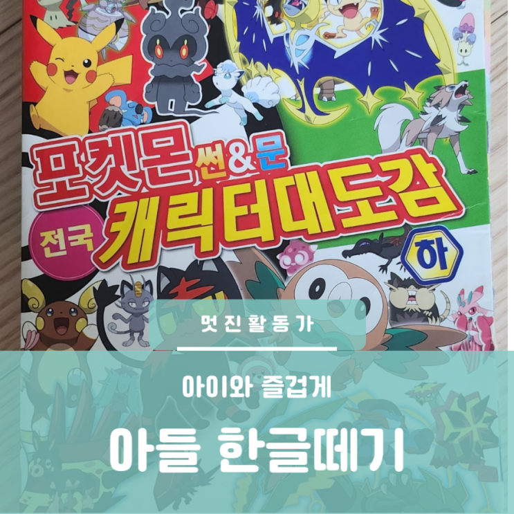 아들 한글 떼기 힘들다면 한글떼기 스트레스 없이 활용도 갑 아들 한글 떼기 힘들다면 한글떼기 스트레스 없이 활용도 갑