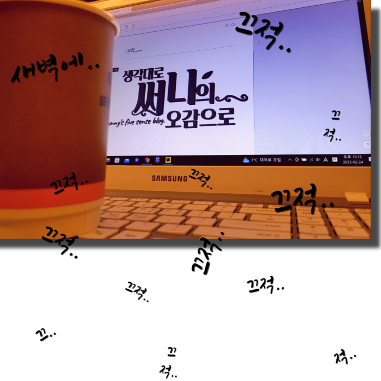  새벽에 끄적끄적 쓰는 글