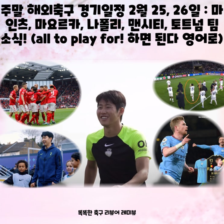 주말 해외축구 경기일정 2월 25, 26일 : 마인츠, 마요르카, 나폴리, 맨시티, 토트넘 팀 소식! (all to play for! 하면 된다 영어로!) 주말 해외축구 경기일정 2월 25, 26일 : 마인츠, 마요르카, 나폴리, 맨시티, 토트넘 팀 소식! (all to play for! 하면 된다 영어로!)