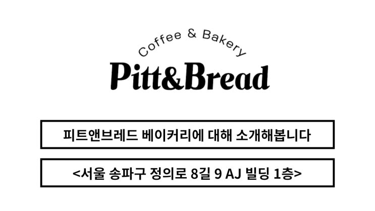  피트앤브레드 홍보영상 제작