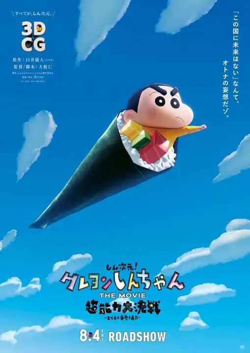  3D CG "신차원! 짱구는 못말려 THE MOVIE 초능력 대결전 날아라 수제 김밥" 7년 제작후 8월 4일 개봉. 티저 공개.