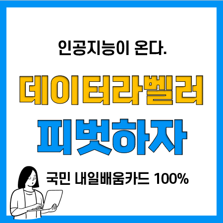 국민 내일배움카드 신청방법 및 사용처(인공지능과 데이터라벨링) 국민 내일배움카드 신청방법 및 사용처(인공지능과 데이터라벨링)