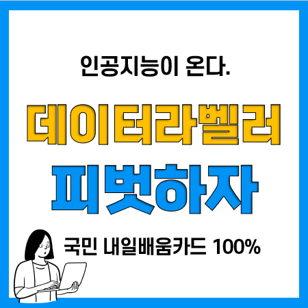 국민 내일배움카드 신청방법 및 사용처(인공지능과 데이터라벨링)