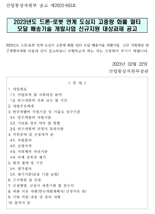 2023년 드론-로봇 연계 도심지 고중량 화물 멀티 모달 배송기술 개발사업 신규지원 대상과제 공고 2023년 드론-로봇 연계 도심지 고중량 화물 멀티 모달 배송기술 개발사업 신규지원 대상과제 공고