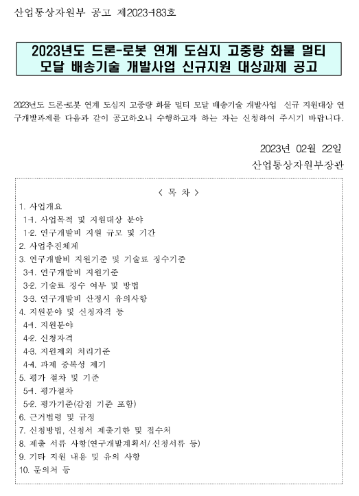 2023년 드론-로봇 연계 도심지 고중량 화물 멀티 모달 배송기술 개발사업 신규지원 대상과제 공고