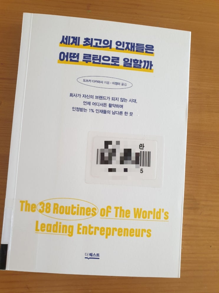  세계 최고의 인재들은 어떤 루틴으로 일할까 /도쓰카 다카마사