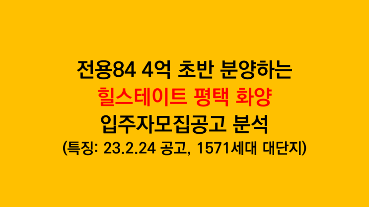  전용84 국민평형 4억 초반 분양하는 힐스테이트 평택 화양 입주자모집공고 분석(23.2.24 공고, 1571세대 대단지)