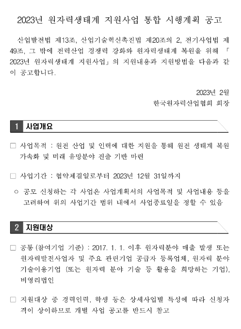 2023년 원자력생태계 지원사업 통합 시행계획 공고 2023년 원자력생태계 지원사업 통합 시행계획 공고